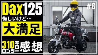 新型ダックス125の良い所悪い所…下道310kmツーリングした感想！…デザイン重視のバイクだと思ってたのに大満足しました