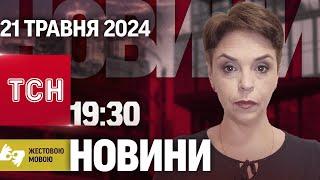 ТСН 19:30 за 21 травня 2024 року | Повний випуск новин жестовою мовою