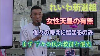 【おしゃべり会23年9月25日】天皇制について！党での方針はなし、個人の考えに留まる！経済回復による下々の民の救済が優先！まずは疲弊した民と壊された日本経済の回復に総力を注ぐ！れいわ新選組の原点！