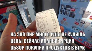 ЧТО ИЗ ЕДЫ МОЖНО КУПИТЬ СЕЙЧАС В ТУРЦИИ НА 500 ЛИР КАКИЕ ЦЕНЫ 2 ИЮЛЯ 2024 BIM ALANYA