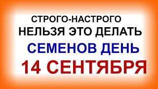 14 сентября. ДЕНЬ СЕМЕНА.Жалобы вернутся бумерангом. Приметы