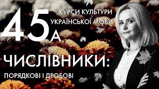 Урок 45а. Числівники: порядкові і дробові | Ірина Фаріон