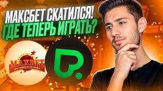  МАКСБЕТ КАЗИНО ОКОНЧАТЕЛЬНО СКАТИЛОСЬ ️ ОБЗОР и СРАВНЕНИЕ : Maxbet Онлайн : Максбет Бонус