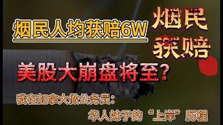 今日到账！这笔福利金提前发了 最高$648.91; 股大崩盘将至？ 2大理由; 这些烟民人均获赔6万; 我在加拿大做公务员：华人妹子的“上岸”历程