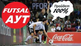 Футзал АУТ 100% Проходит Розыгрыш 2021 тактика стандарты / Futsal OUT Pass Draw Tactic Standings