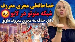 خداحافظی مجری معروف شبکه منوتو در لایو امشب  دلیل حذف سه مجری معروف شبکه منوتو