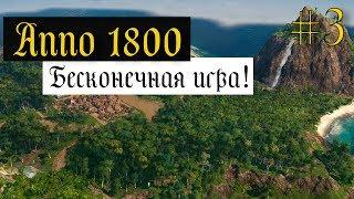 Anno 1800 Бесконечная игра #3 ПОРА БЫ В НОВЫЙ СВЕТ!