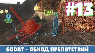 ИИ ВРАГОВ, ОБХОД ПРЕПЯТСТВИЙ, ОРУЖИЕ, СМЕРТЬ - Как Создать Свою Игру #13 | Godot Engine Уроки