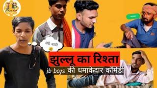 झुल्लू का रिश्ता। jb boys की धमाकेदार कॉमेडी।#comedy #jbboys #funnyvideo