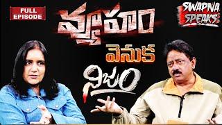 "వ్యూహం" వెనుక నిజం | Swapna Speaks | With Ramgopal Varma | Full Interview |RGV NIJAM |