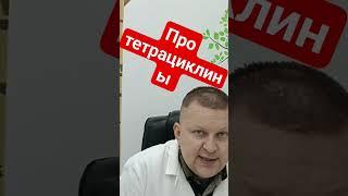 тетрациклины