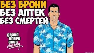 GTA Vice City ► Без брони, без аптек, без смертей и без провалов миссии