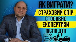 Чи можна оскаржити рішення експертизи від страхової| Поради️ | Правова допомога юриста по ДТП 