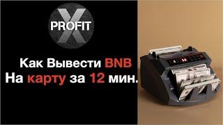 Как вывести BNB на банковскую карту за 12 минут. X-Profit