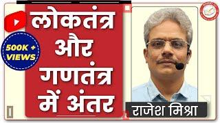 लोकतंंत्र और गणतंत्र में अंतर  (Difference Between Democracy & Republic) By Rajesh Mishra UPSC/PSC