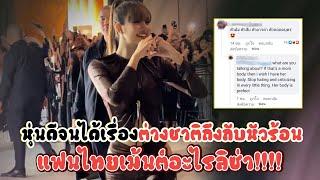 หุ่นดีจนได้เรื่อง ต่างชาติถึงกับหัวร้อนแฟนไทยเม้นต์อะไรลิซ่า!!!!