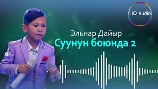 Элнар Дайыр - СУУНУН БОЮНДА 2  (HD mp3)