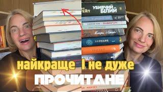 Коротко про велетенське  прочитане/Найкраща книга року вже є #буктюб_українською #щопочитати