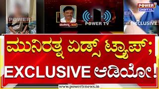 Munirathna AIDS Trap : ಮುನಿರತ್ನ ಏಡ್ಸ್​ ಟ್ರ್ಯಾಪ್​; EXCLUSIVE ಆಡಿಯೋ! | Power Tv News