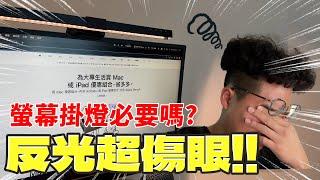 常盯螢幕必備！護眼螢幕掛燈心得！知名兩款 BenQ ScreenBar Halo vs 奇美智能螢幕掛燈 LT-S05MLC 心得分享