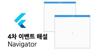 [ 4차 이벤트 해설 ] 'Navigator 직접 만들기' 해설