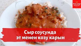 Сыр соусунда эт жана козу карын/Эмне тамак жасасам?/Мясо с грибами в сырном соусе/Что приготовить?