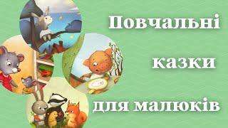 Аудіоказки українською на ніч для найменших Дуже зворушливі і повчальні історії для дітей 