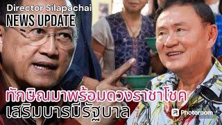 โหรวันชัย ทำนาย ทักษิณมาพร้อมดวงราชาโชค Director Silapachai News Update 21 กรกฎาคม 2567