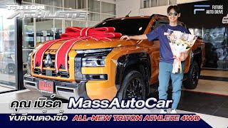 ขับดีจนต้องซื้อ! คุณ เบิร์ต MassAutoCar รับรถ ALL-NEW TRITON ATHLETE 4WD ที่ MITSU ABLE ปากเกร็ด