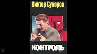 Виктор Суворов "Контроль" (аудиокнига)