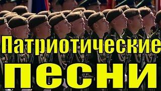 Сборник патриотические песни России армейские военные песни