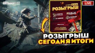 Подведем итоги Новогоднего Розыгрыша | Arena Breakout СТРИМ