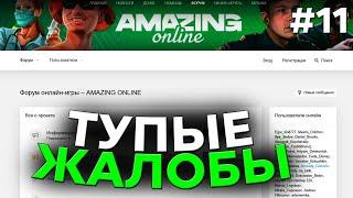 ТУПЫЕ ЖАЛОБЫ НА AMAZING ONLINE #11