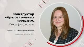 Конструктор образовательных программ. Обзор функционала.