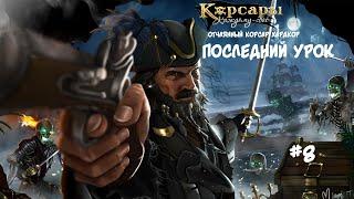 Корсары: Каждому свое. Стрелок отчаянный корсар. Хардкор #8 Последний урок для предателя