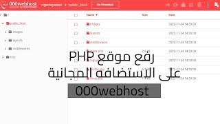 رفع موقع #php على الاستضافه المجانية 000webhost