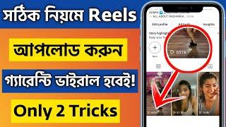 How To Post Reels On Instagram [BANGLA] - Make It Viral in Just 2 minutes