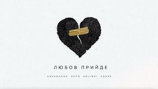 kavabanga Depo kolibri, Agape - Любов прийде (NEW 2024)