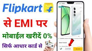 Flipkart Se EMI Par Mobile kaise le aadhar card | Aadhar card se emi par mobile kaise le Flipkart