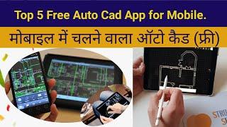 Top 5 free Auto Cad Software for Mobile | मोबाइल के लिए फ्री 5 ऑटो कैड सॉफ्टवेयर