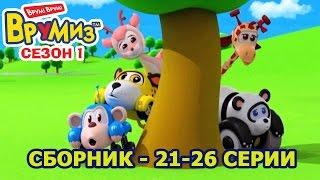 Врумиз - Сборник 5 (Серии 21- 26) - Лучшие мультики детям