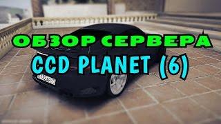 MTA CCD PLANET (6) - ОБЗОР СЕРВЕРА!#1