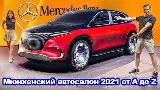 Лучшие машины, выходящие с 2022 по 2025: наша подборка новинок Мюнхенского автосалона от A до Z!