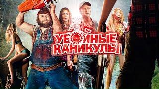 Убойные Каникулы Tucker & Dale vs Evil (2010)Дополнительные материалы SD/ОЗВУЧКА