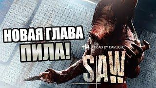 Dead by Daylight ► НОВАЯ ГЛАВА "ПИЛА" / "SAW"! НОВЫЙ МАНЬЯК! НОВЫЙ СУРВ! МЕМЕНТО МОРИ СВИНЬИ!