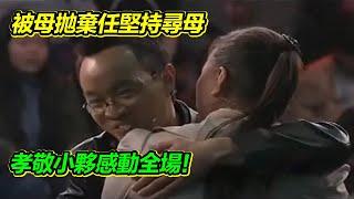 被拋棄的兒子 24年後找到母親 卻發現居然是她？【等着我】