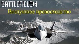 Battlefield 4 Самолеты и вертолеты | Воздушное превосходство