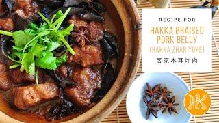 Hakka Braised Pork Belly Recipe 客家木耳炸肉 | Huang Kitchen