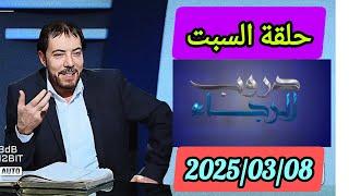 حلقة السبت 2025/3/8 #كاملة من البرنامج التلفزيوني "دروب الرجاء"مع الدكتور ابو علي الشيباني|دقة عالية