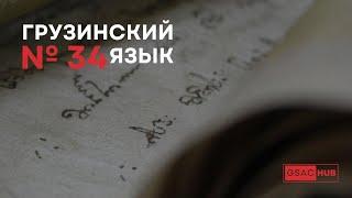 Грузинский язык. Урок 34